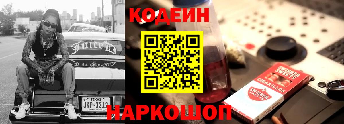 Кодеиновый сироп Lean напиток Lean (лин)  Codein Purple Drank  Таганрог  Вход с VPN 